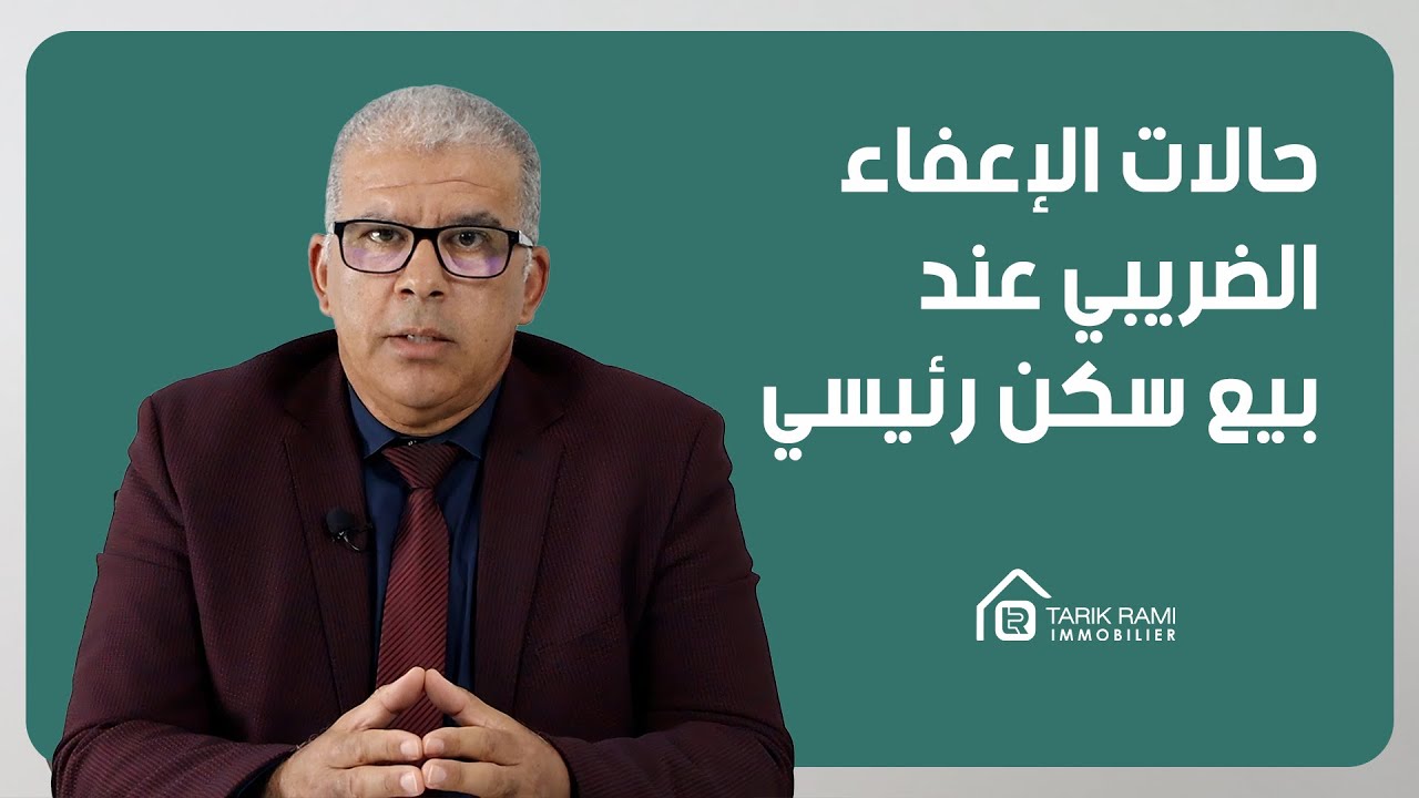 كل شيء عن العقار : الحلقة 19 : حالات الإعفاء الضربي عند بيع سكن رئيسي