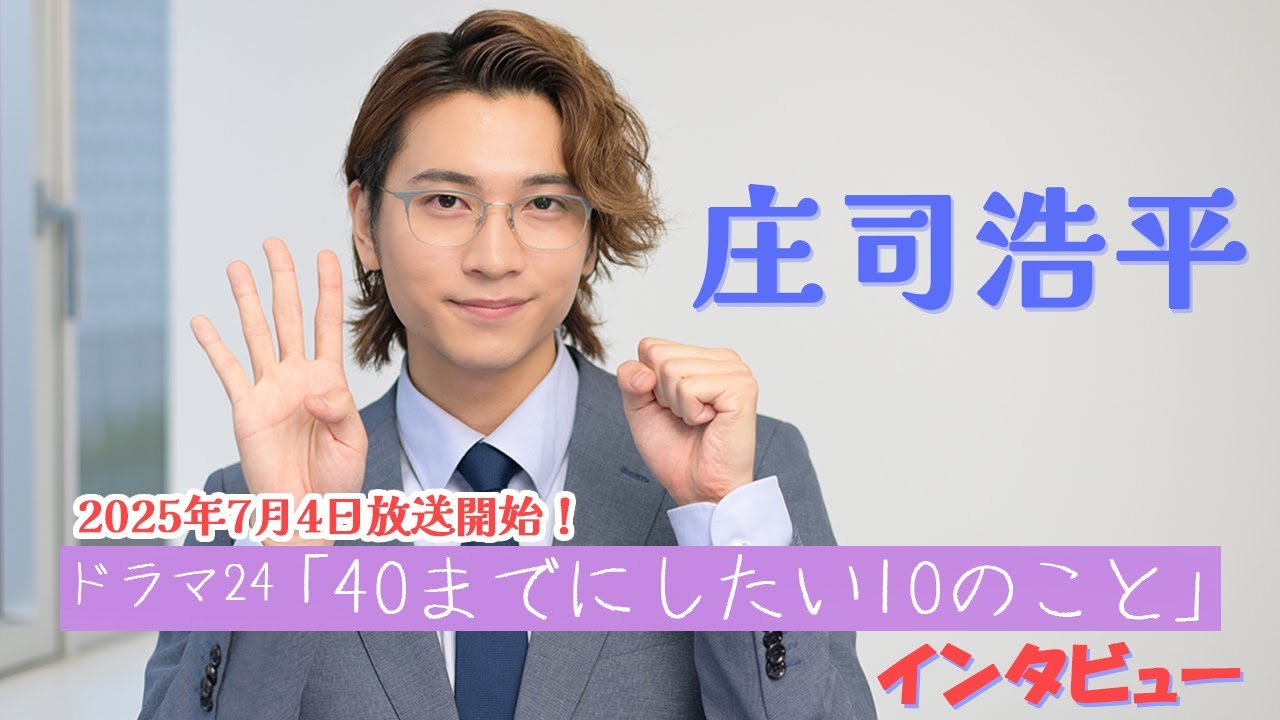 ドラマ「40までにしたい10のこと」インタビュー！～庄司浩平のしたいこと～
