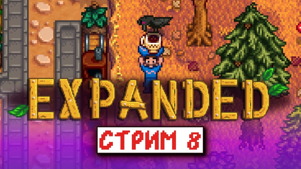 Прохожу SV Expanded 1.15 до конца | Стрим 8