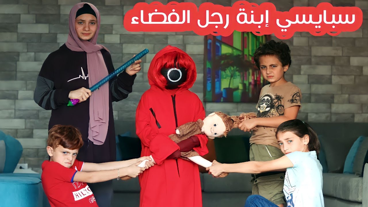 مسلسل عيلة فنية - دمية مليكة العتيقة - جزء 6 - سبايسي ابنة رجل الفضاء | Ayle Faniye Family