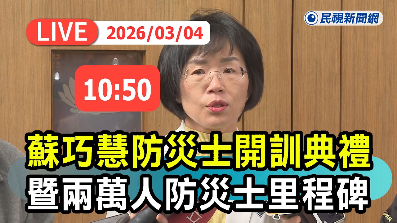 【直播完整版】0304 蘇巧慧出席115年度防災士開訓典禮暨兩萬人防災士里程碑｜民視快新聞｜
