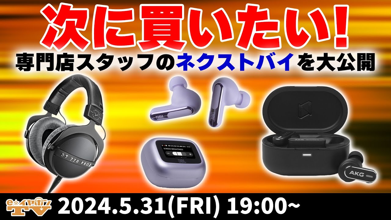 e☆イヤホンTV5月31日の放送は「次に買いたいイヤホン・ヘッドホン！専門店スタッフのネクストバイを大公開！」