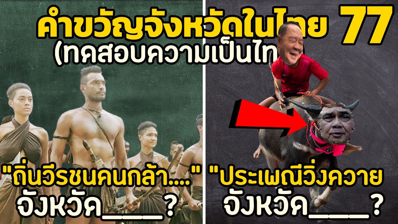 77 คำขวัญแต่ละจังหวัดในประเทศไทย (ทดสอบความเป็นไทย) (1)