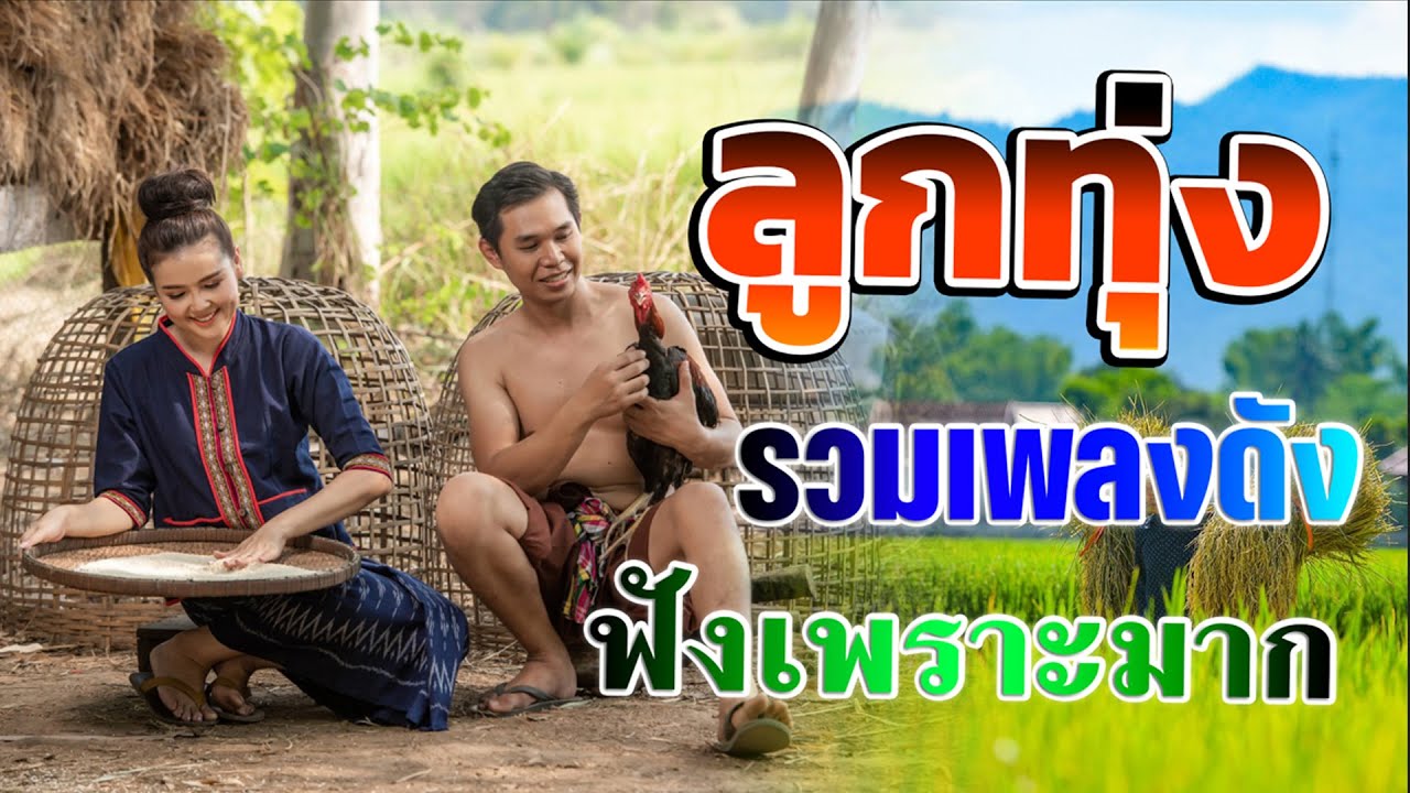 ลูกทุ่งรวมเพลงดังฟังเพราะมาก : รวมเพลง ลูกทุ่งฮิตที่สุด ฟังต่อเนื่อง {เสียง HD}