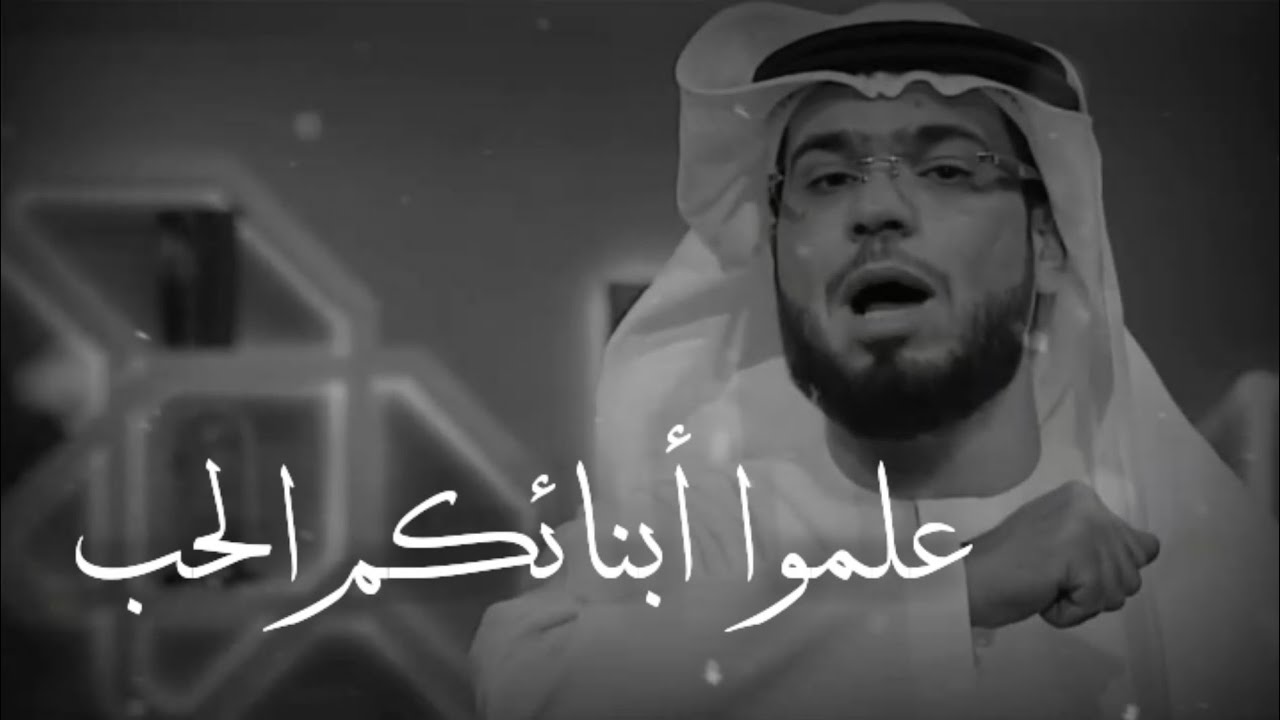 علموا أولادكم الحب ♡ وسيم يوسف