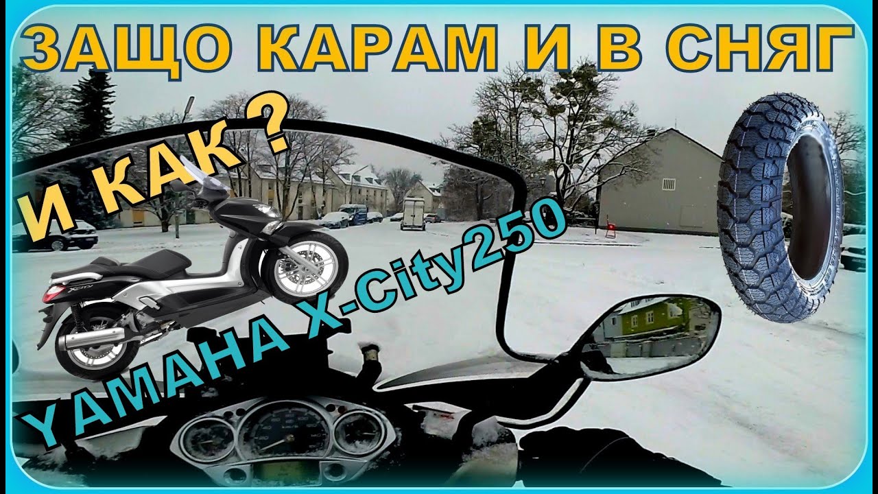 Yamaha X-City 250/Защо карам в сняг?