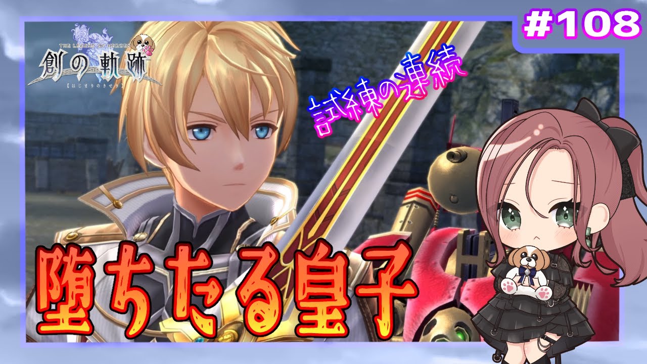 【英雄伝説 創の軌跡】#108 堕ちたる皇子（界の軌跡まで楽しもう)【初見実況】