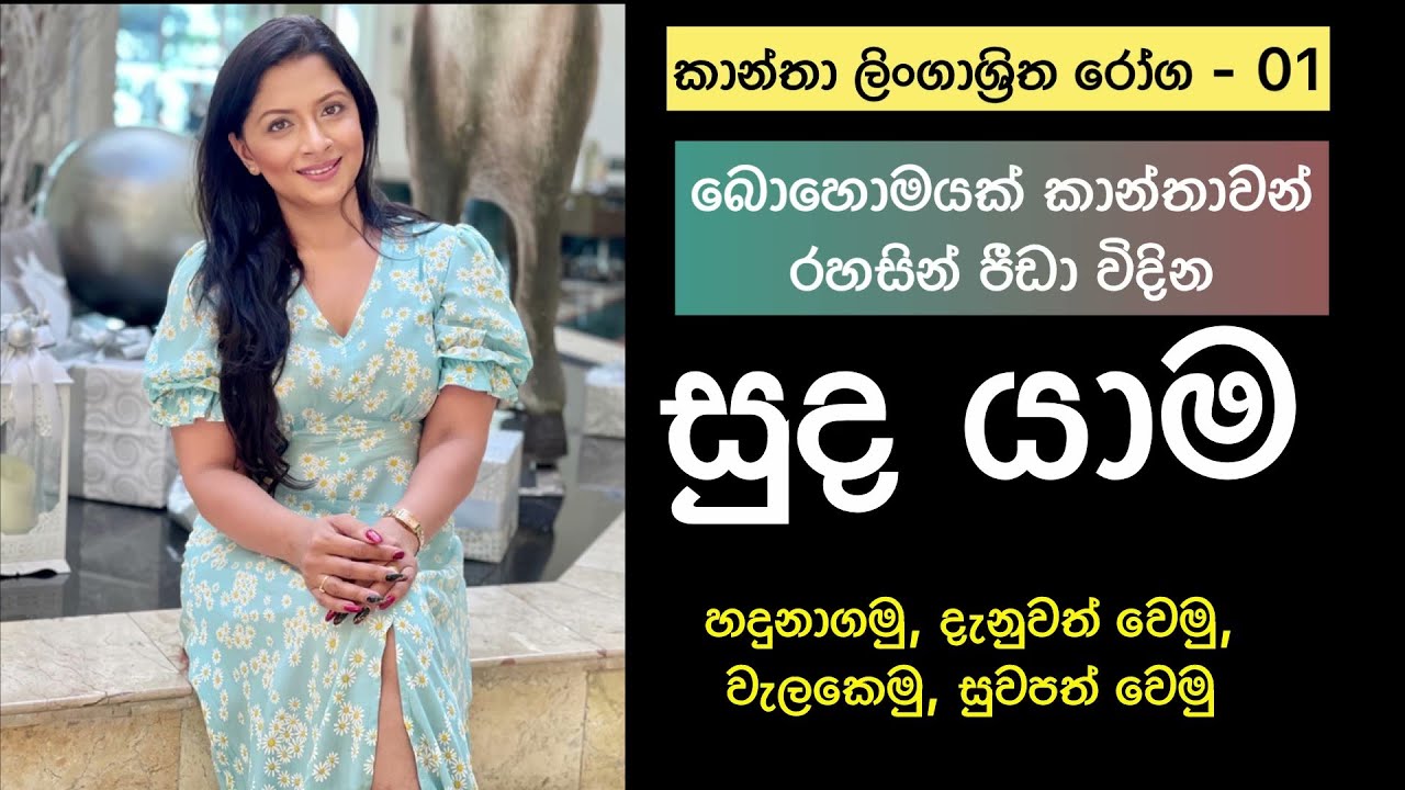 කාන්තාවන් පීඩා විදින සුද යාම