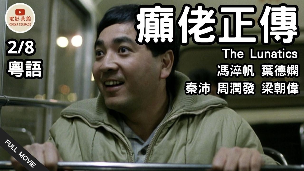 [粵語電影] 癲佬正傳 (2/8) | The Lunatics | 馮淬帆、葉德嫻、秦沛、周潤發、梁朝偉 | (1986) #懷舊港片 #港片經典 #粵語電影
