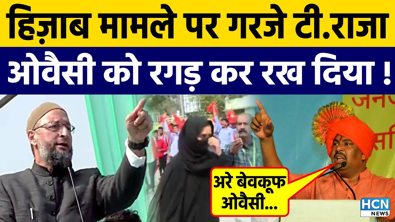 Raja Singh VS Asaduddin Owaisi | टी.राजा ने ओवैसी को धो डाला | T Raja on Owaisi | HCN News