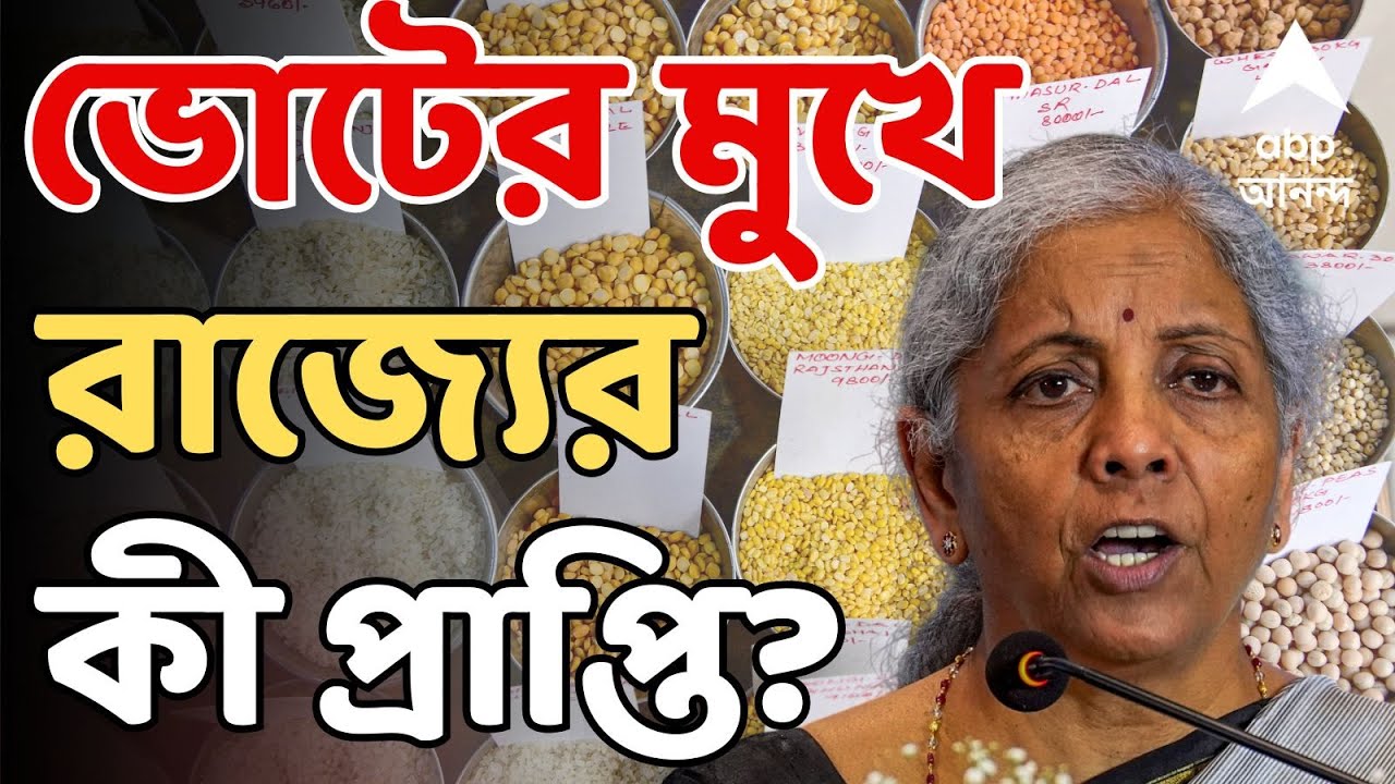 Budget 2026 LIVE: নবম বারের মতো পেশ করবেন নির্মলা সীতারমণ।দাম বাড়বে কিসের, কমবে কি? তাকিয়ে গোটা দেশ