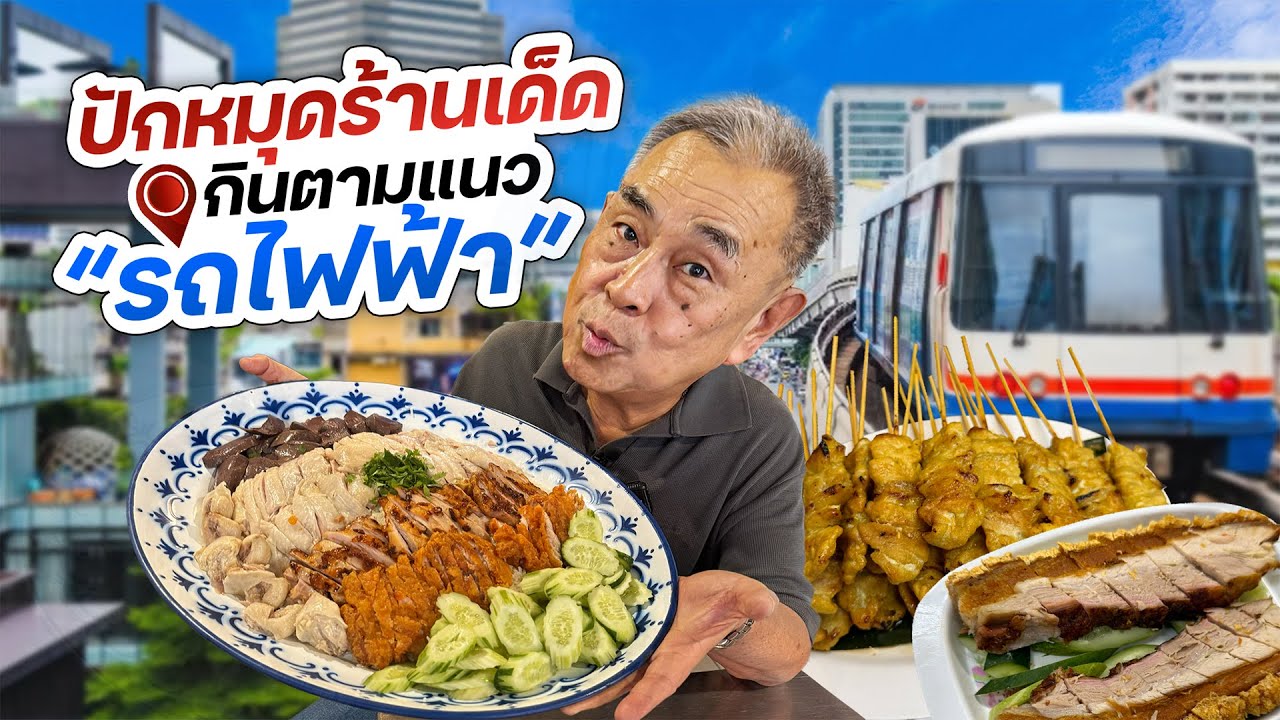 ไกด์บุ๊ค กินตามแนวรถไฟฟ้า ฉบับลุงอ้วน !! รวมร้านเด็ดติดสถานีรถไฟฟ้า