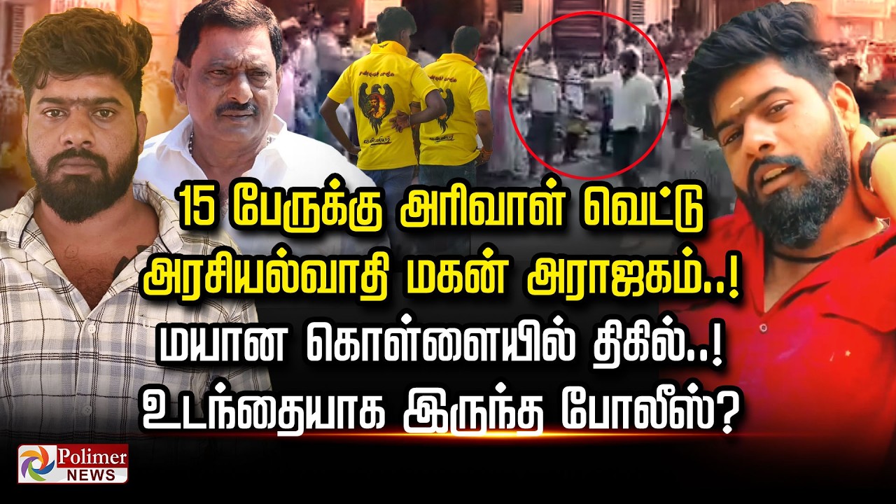 15  பேருக்கு அரிவாள் வெட்டு அரசியல்வாதி மகன்அராஜகம். மயான கொள்ளையில் திகில். உடந்தையாக இருந்தபோலீஸ்?