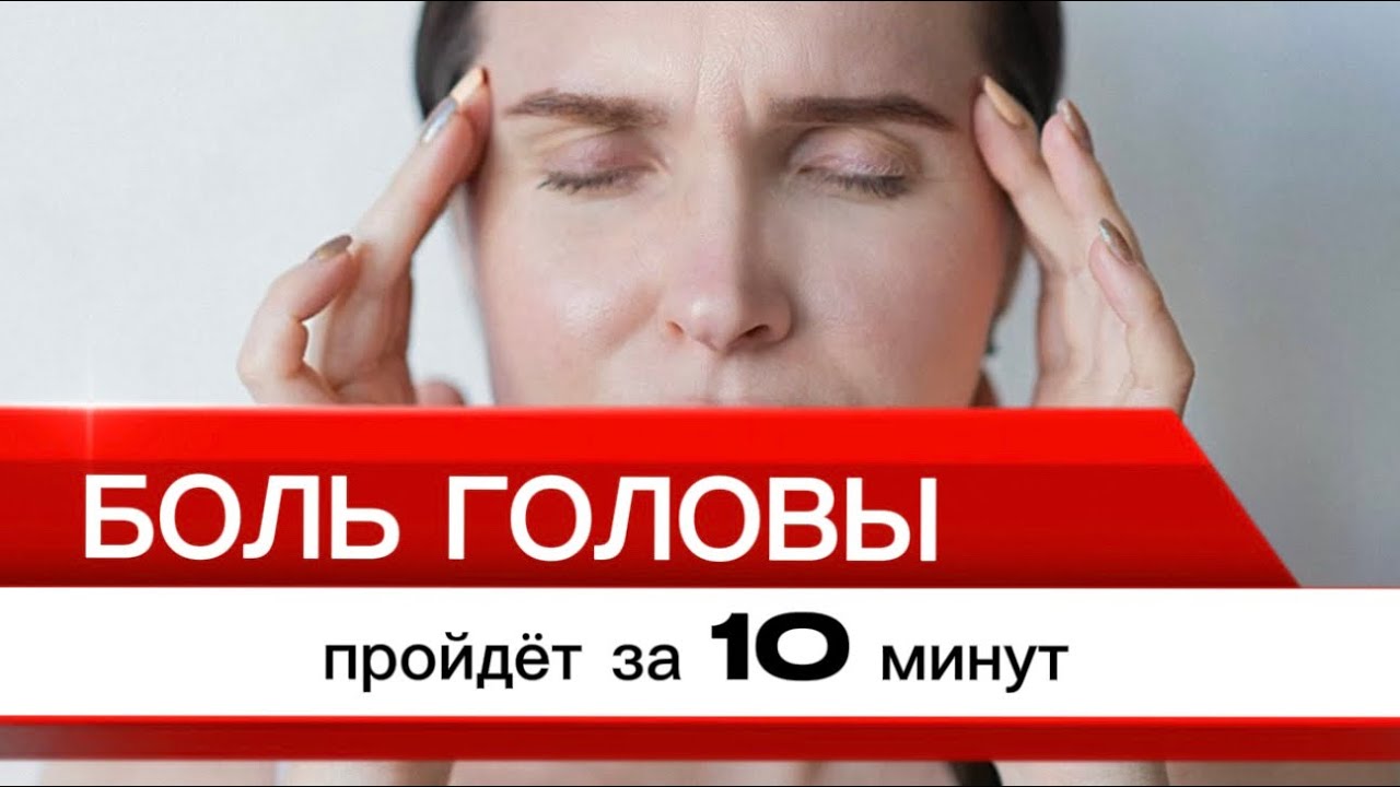 Как убрать Головную боль, простой способ за 10 минут
