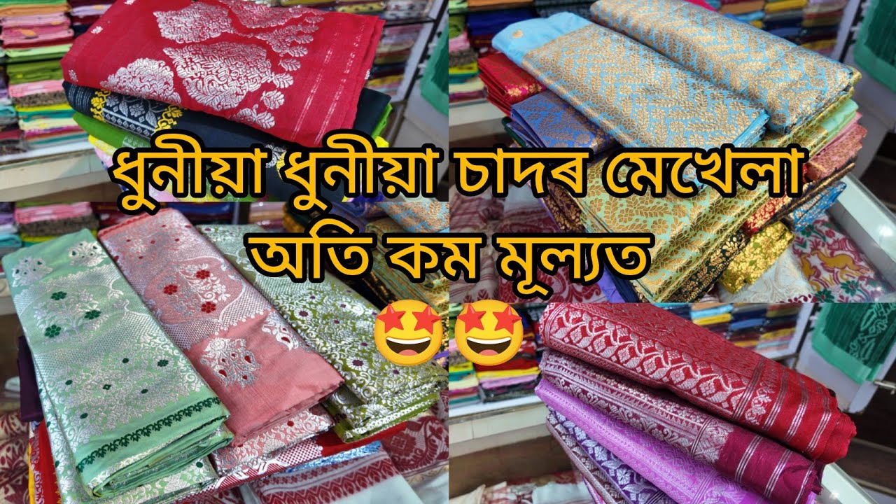 ধুনীয়া ধুনীয়া চাদৰ মেখেলা অতি কম মূল্যত 🤩🤩 BOOKING NOW