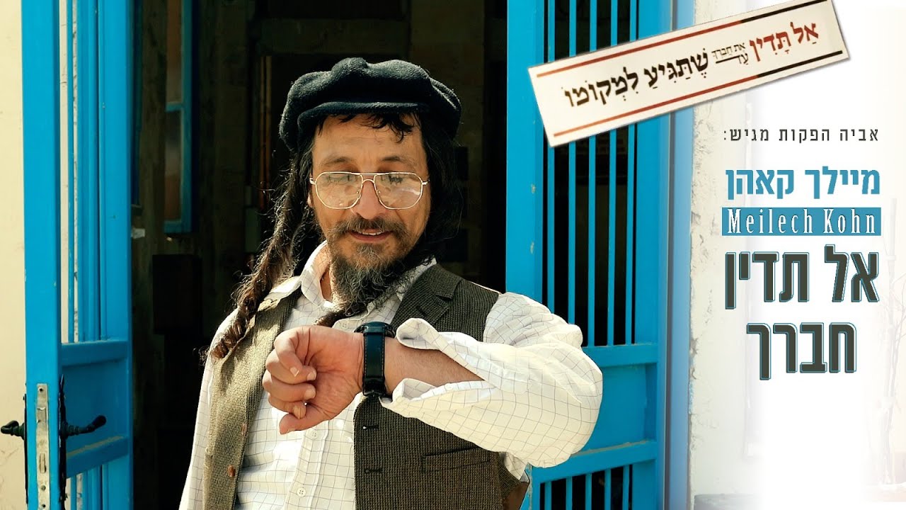 מיילך קאהן - אל תדין חברך  | Meilech Kohn - Al Tudin