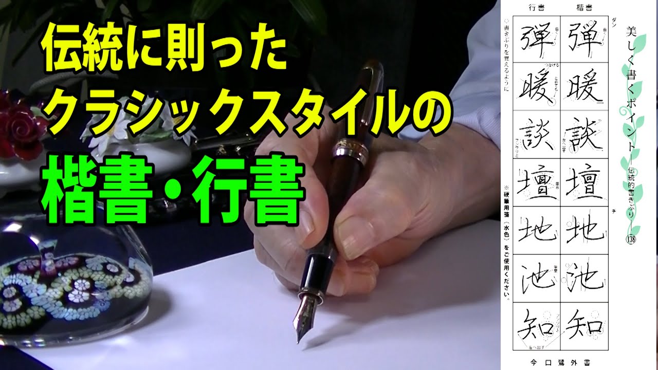 【ペン字書道】劇的に変わる！ペン字・書道の美しい文字の秘訣を公開