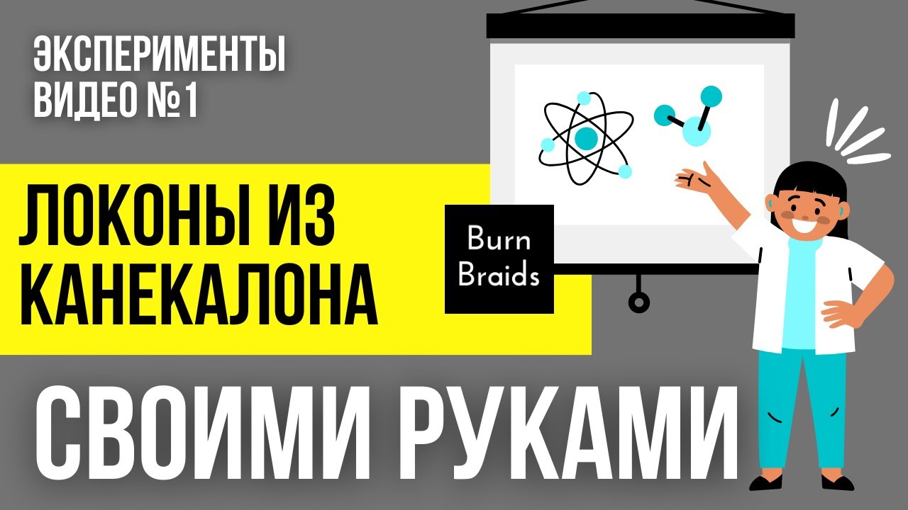 ЭКСПЕРИМЕНТЫ №1 Локоны своими руками
