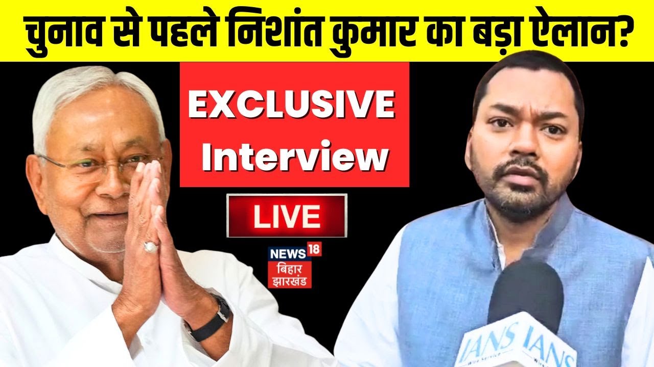 🟢Nishant Kumar Exclusive Interview Live : Bihar Election 2025 से पहले बड़ा ऐलान? | Nitish Kumar Live