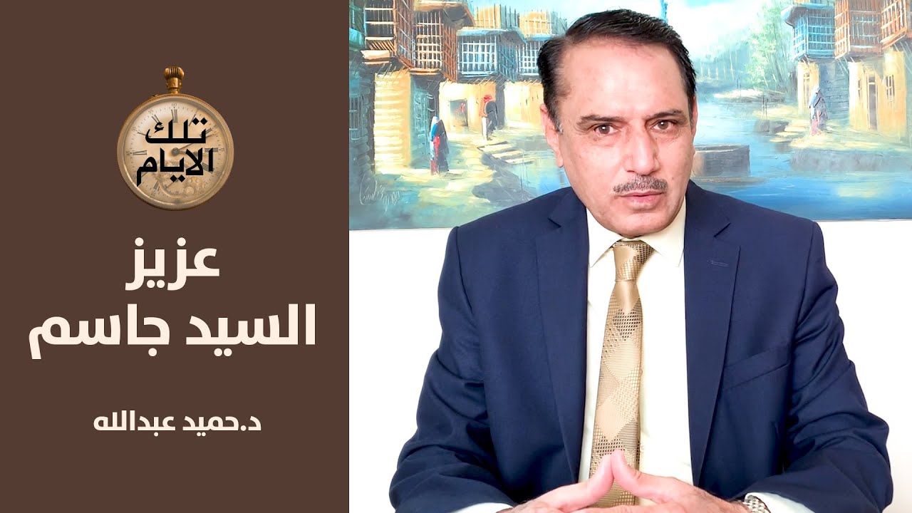 المفكر عزيز السيد جاسم .. عشقه عبدالخالق السامرائي وغيبه صدام حسين!؟ ج١-تلك الأيام مع د.حميد عبدالله