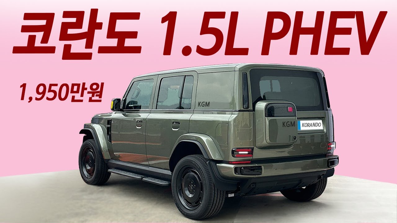 차값 1,950만원ㅣ신형 코란도 강력한 4륜 하이브리드ㅣ한번주유 2000km 이상 주행!