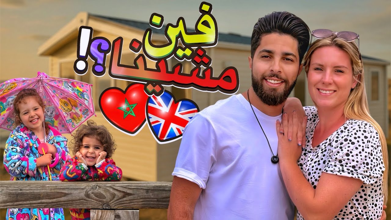 فين مشينا 😍 و للاسف كانت نسيبتي غاتكون معانا هنا 😢