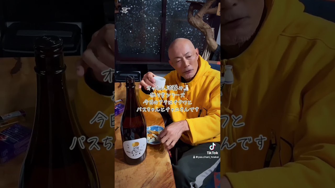 オッさん、酒呑み🍶独り言シリーズ今日のアテはチクワとパスちゃんとチャニさんです