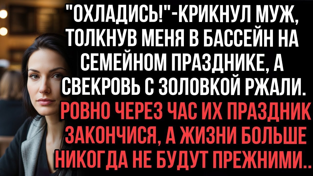 Муж толкнул меня в бассейн:«Охладись!»Свекровь и золовка ржали. Через час праздник кончился навсегда