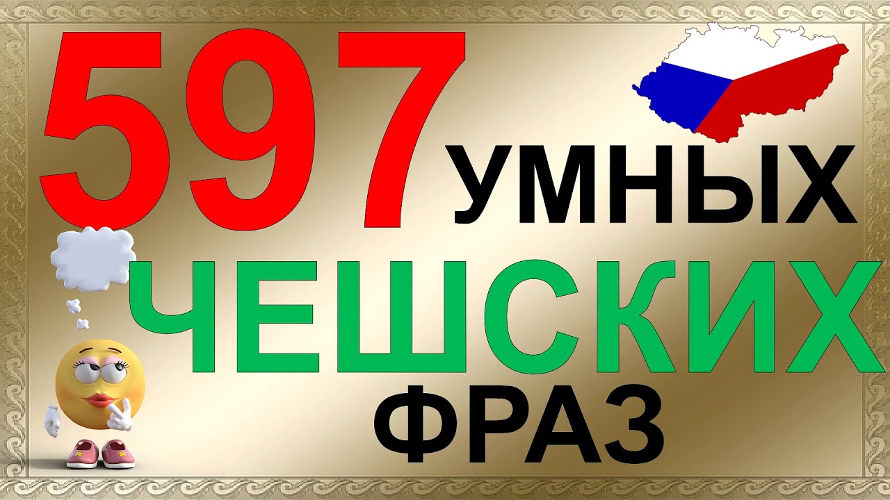 Простые фразы на чешском языке. Лучшая практика чешского языка на слух!