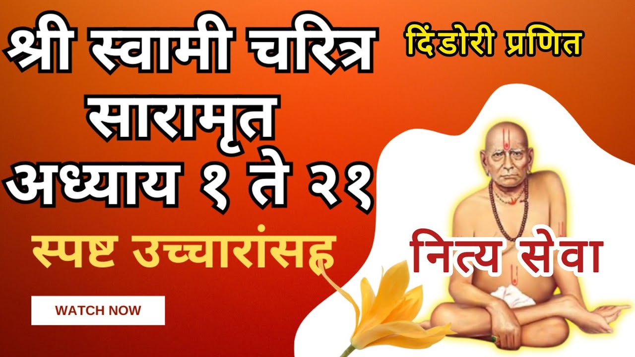 ​स्वामी चरित्र सारामृत १ ते २१ अध्याय swami charitra saramrut dindori pranit