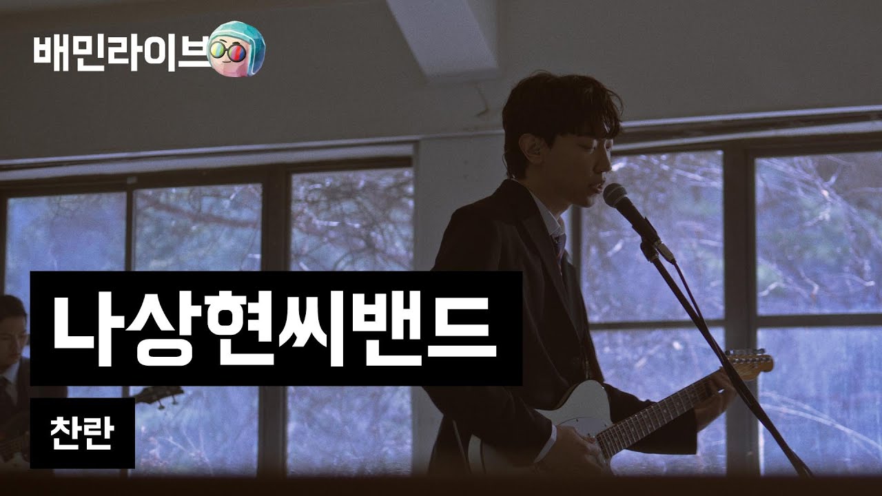 [배민라이브] 찬란 - 나상현씨밴드