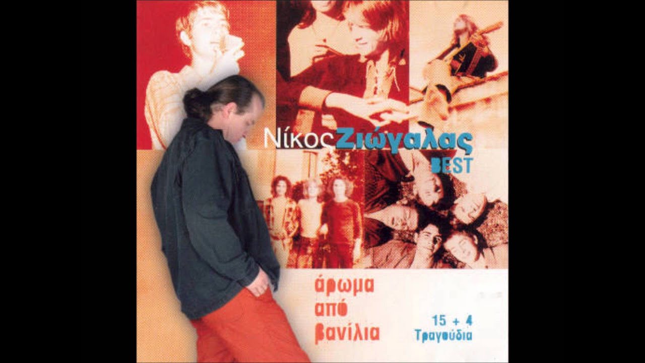&Nu;ί&kappa;&omicron;&sigmaf; &Zeta;&iota;ώ&gamma;&alpha;&lambda;&alpha;&sigmaf; - &Sigma;&alpha;&nu; &Sigma;&tau;&alpha;&rho; &Tau;&omicron;&upsilon; &Sigma;&iota;&nu;&epsilon;&mu;ά