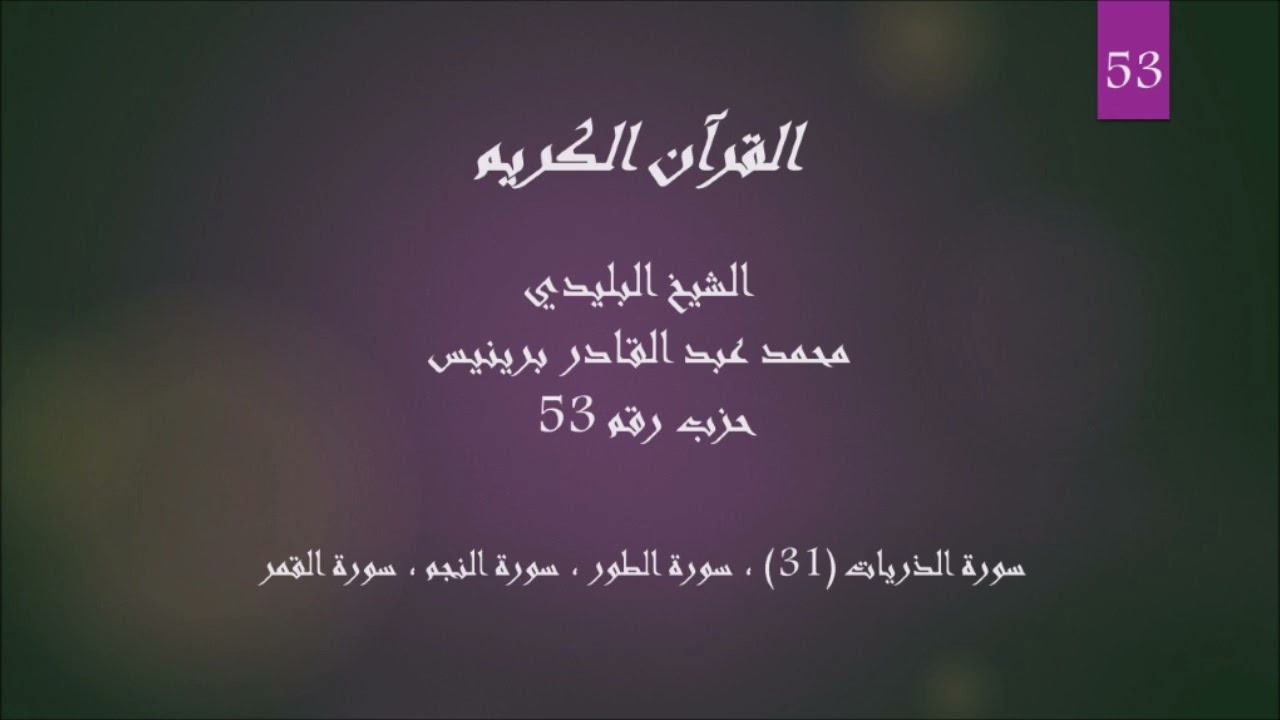 53 - الشيخ البليدي - حزب