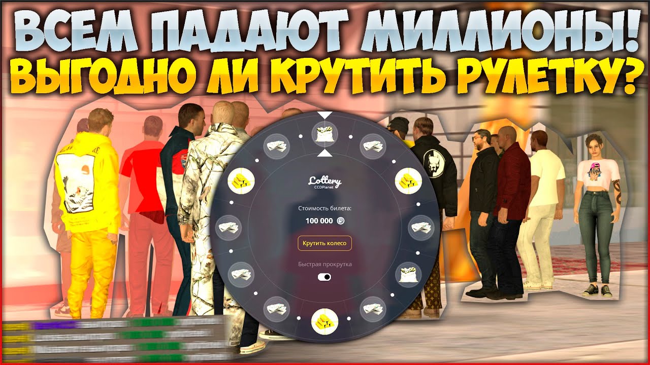 ВСЕМ ПАДАЮТ МИЛЛИОНЫ С РУЛЕТКИ! ВЫГОДНО ЛИ ЕЕ КРУТИТЬ И В ЧЕМ СЕКРЕТ? ПРОВЕРИМ! - CCDPlanet