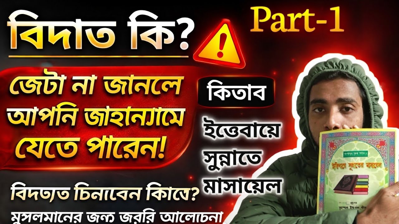 Bidat ki ? R bidat kari der ki touba kobul hbe ?  #islamicvideo #Bidat