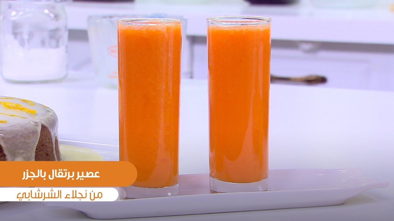 طريقة تحضير عصير برتقال بالجزر| نجلاء الشرشابي