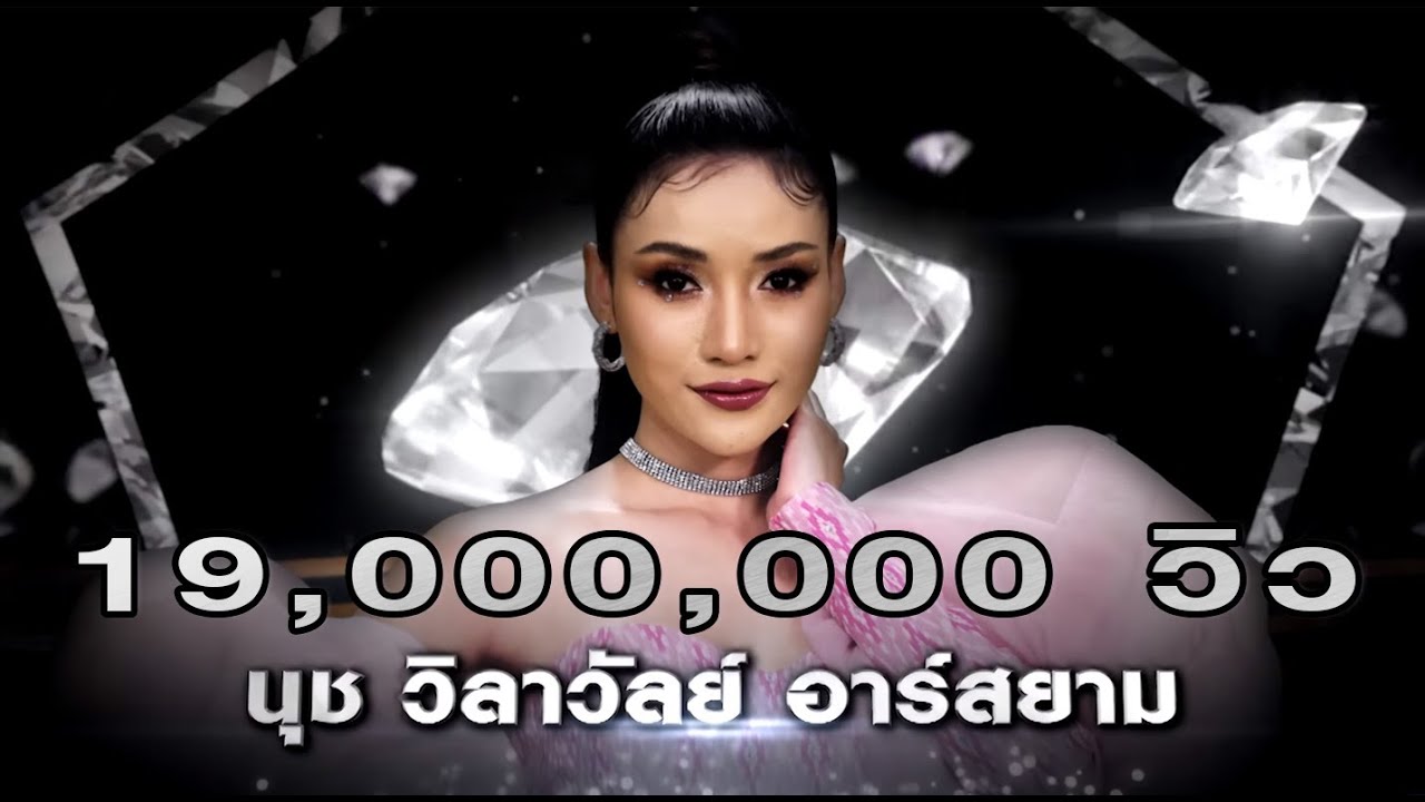 น้ำตาหล่นบนที่นอน - นุช วิลาวัลย์ อาร์สยาม | เพชร 300