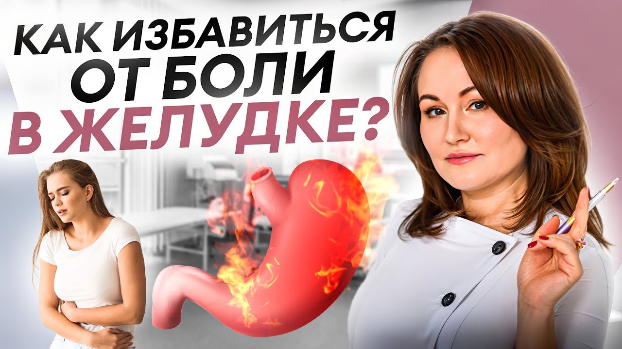 Болит желудок? Это не гастрит! Как избавиться от боли, тяжести в животе и изжоги - ДокторЕвстигнеева