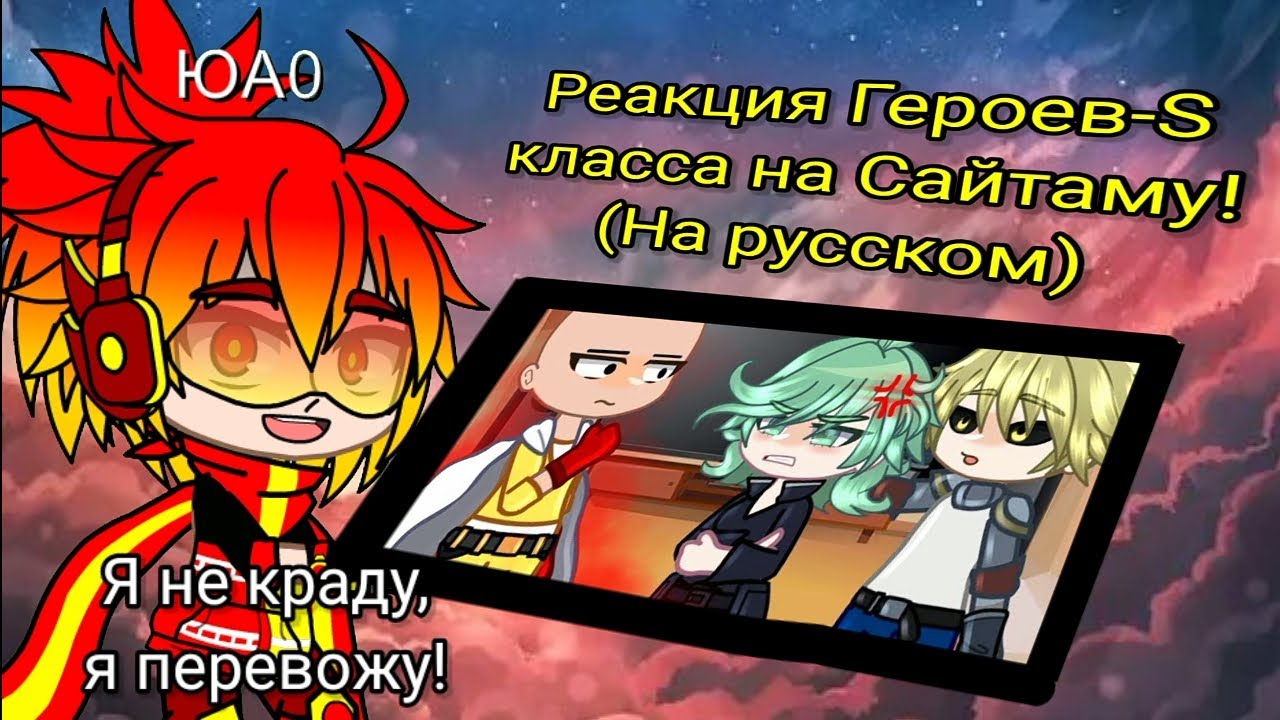Реакция Героев-S класса на Сайтаму! // Смотрите описание! // Гача Клуб // Перевод на русский! //