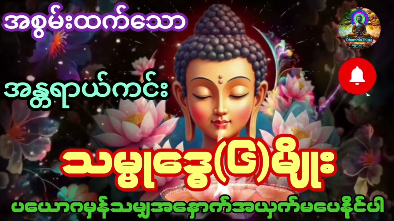ပယောဂမှန်သမျှအနှောက်အယှက်မပေးနိုင်သော#အန္တရာယ်ကင်း  သမ္ဗုဒ္ဓေ(၆)မျိုး#မနက်တိုင်းဖွင့်#ညတိုင်းဖွင့်#