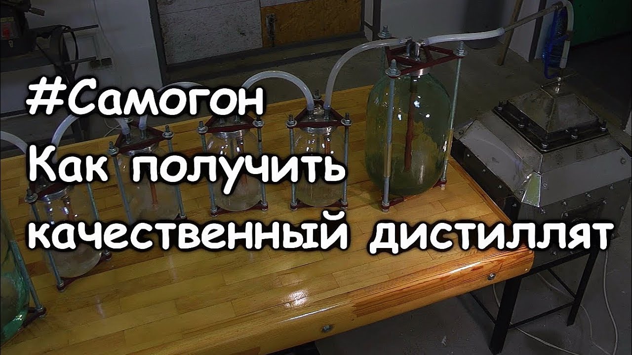 #Самогон. Как получить качественный дистиллят (МСД)