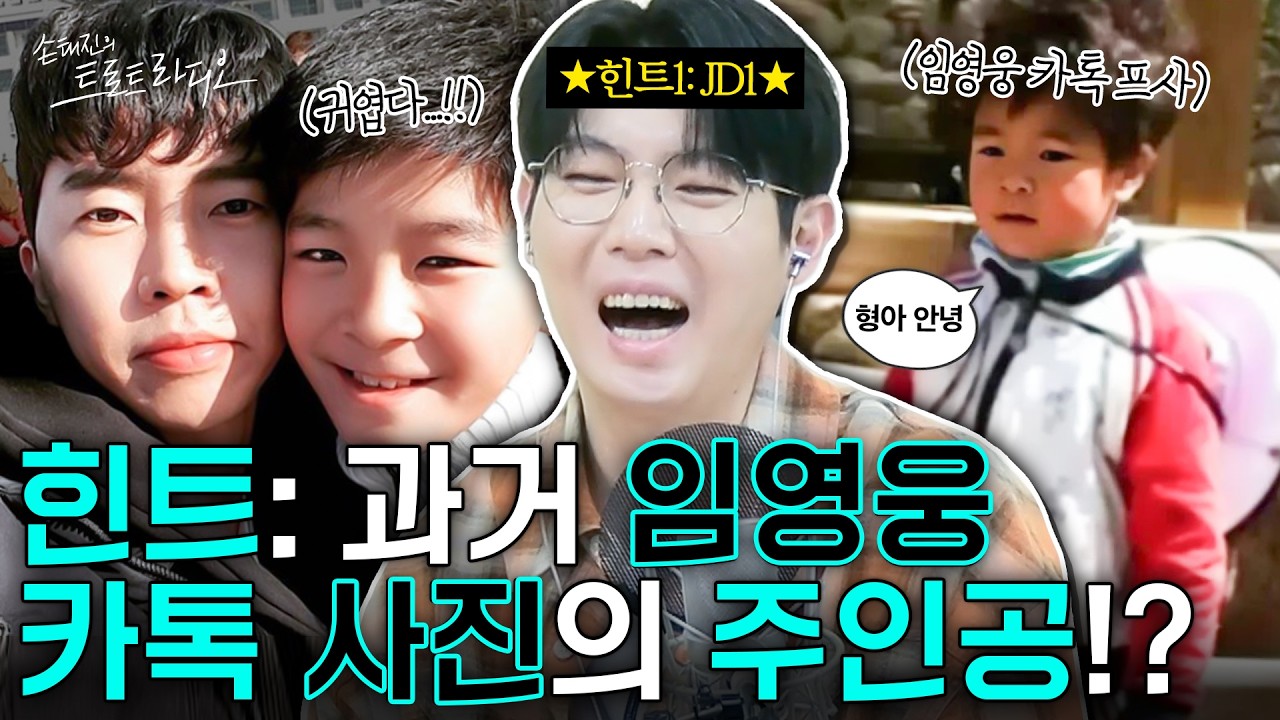 [퀴즈] 초6 때👦미스터트롯1에서 5등을 차지한 가수는?🏆힌트: 과거 임영웅 카톡 프사의 주인공💙& 부캐 JD1✨| 손태진의 트로트 라디오EP. 364-2 | MBC260311