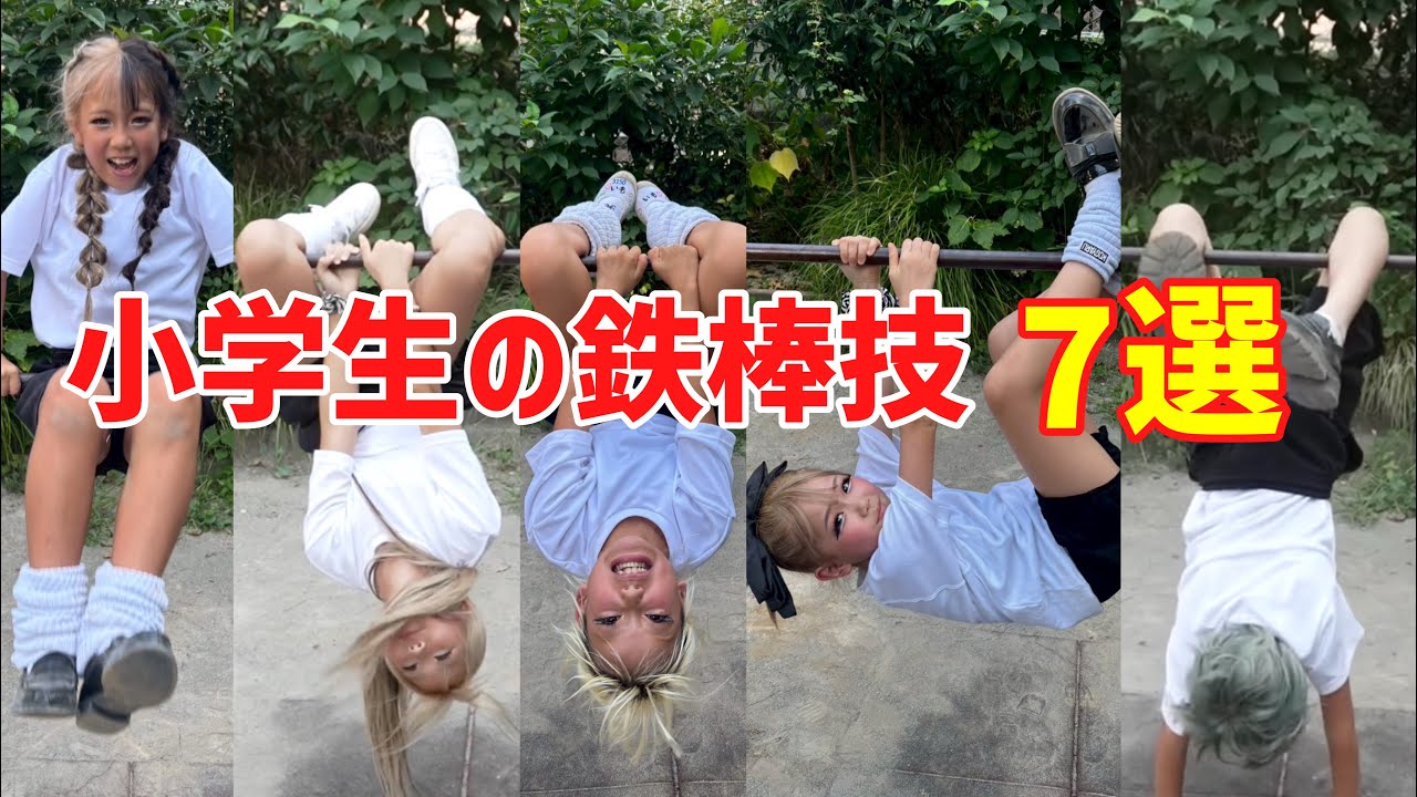 小学生なら鉄棒の技全部できるよね？