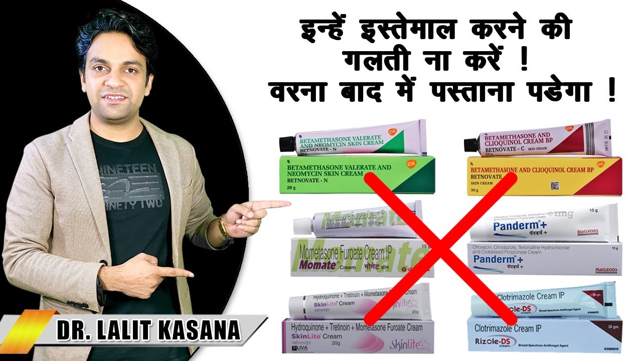 भूलकर भी ये क्रीम चहेरे पर ना लगाएँ - डॉ० ललित कसाना/ Don't Use this Creams on Face.