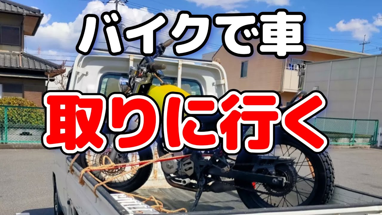 #車 を #買った ので #FTR で取りに行く #モトブログ　#steed #バイク