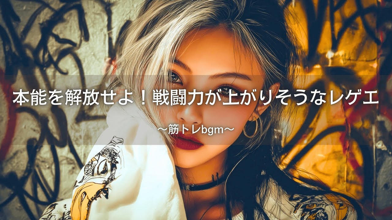 【Reggae×Hip-Hop】本能を解放せよ🔥戦闘力が上がりそうなレゲエMix｜筋トレbgm,作業用bgm,ai音楽