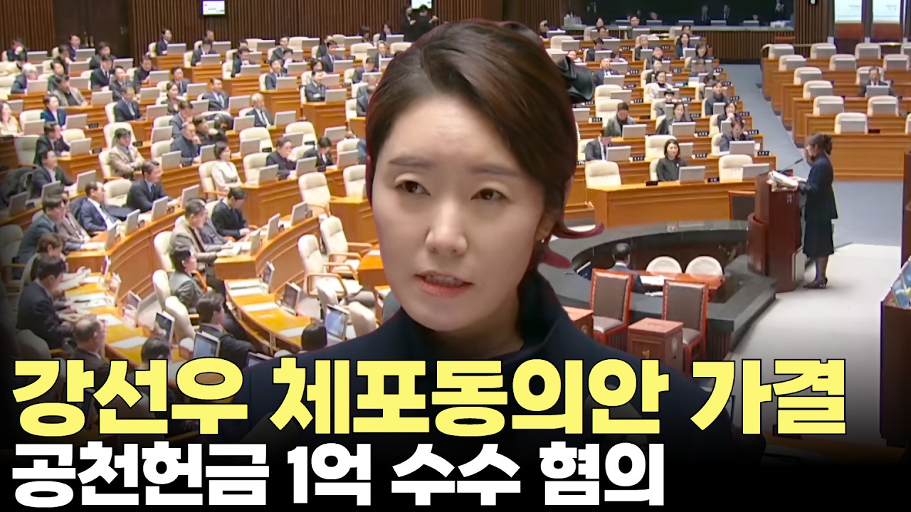 공천헌금 1억 수수 혐의 강선우 체포동의안 가결(2026.2.24) #국회 #본회의 #공천헌금 #체포동의안 #불체포특권 #강선우 #가결 #제주방송 #제주뉴스 #실시간오늘의