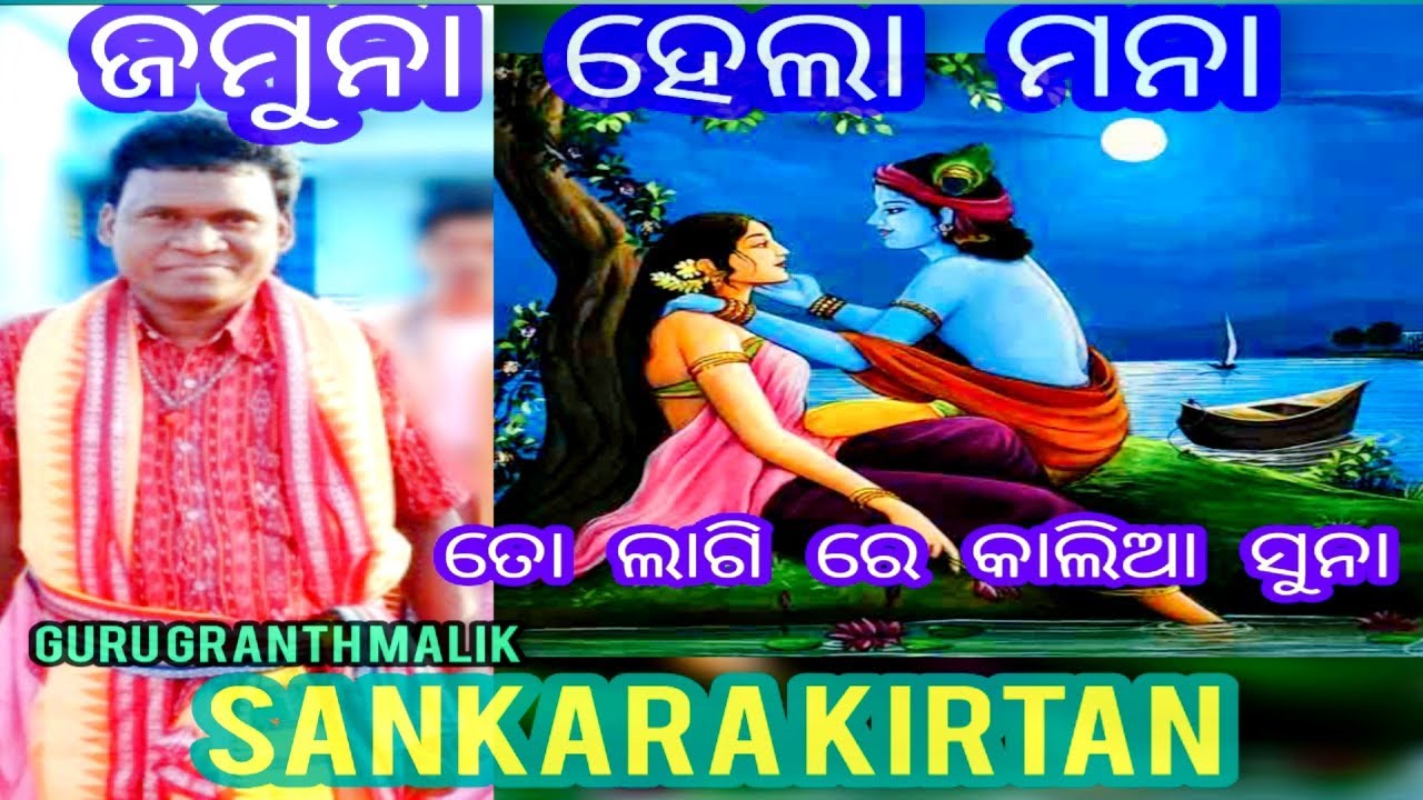 jamuna hela mana  ll sankara kirtan  ll guru shree Granth Malik #sankarakirtan