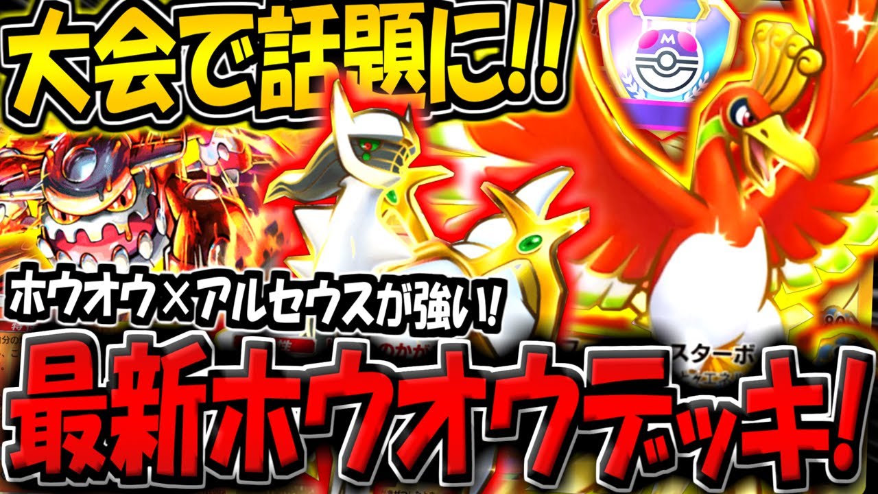 【ポケポケ】ルギア＆カビゴン不採用…！大会で話題になったアルセウス採用の