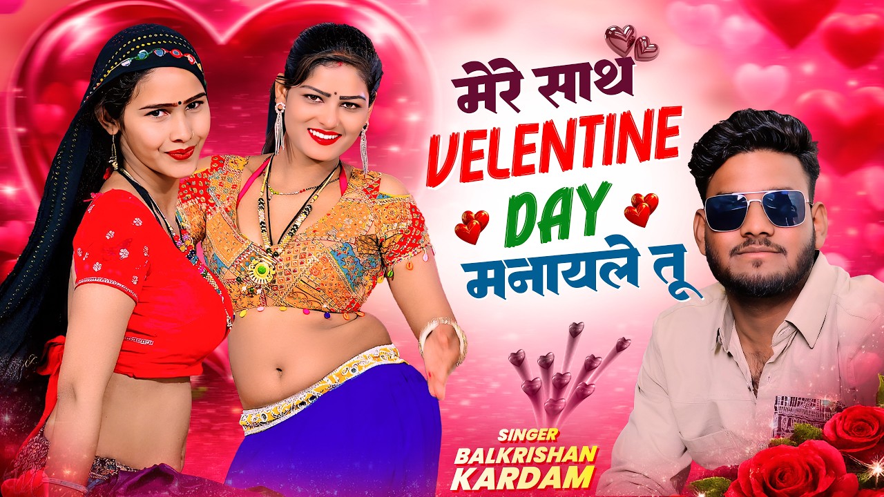 Mere Sath Velentine Day Manayle Tu | मेरे साथ वेलेंटाइन डे मनायले तू | Balkrishan Kardam Rasiya